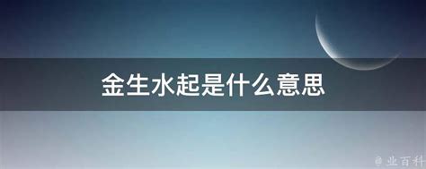 金生水起|金为什么生水、为什么金生水